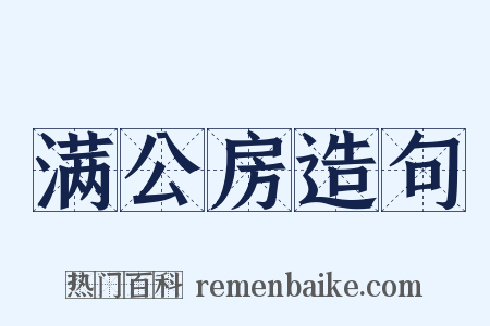 满公房造句是什么意思的图片